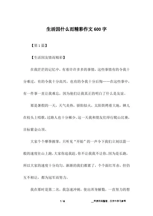 生活因什么而精彩作文600字
