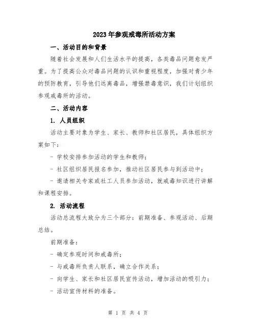 2023年参观戒毒所活动方案
