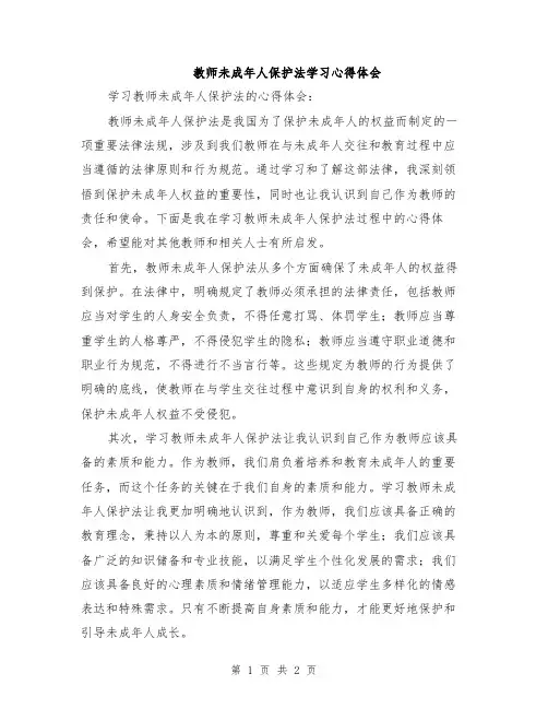教师未成年人保护法学习心得体会