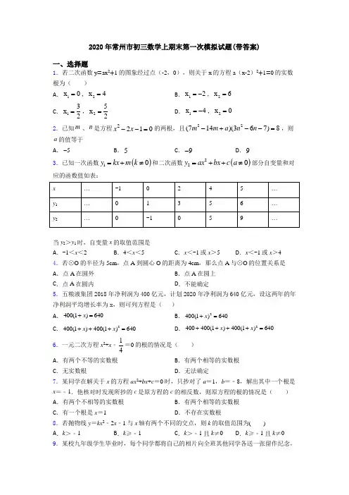 2020年常州市初三数学上期末第一次模拟试题(带答案)