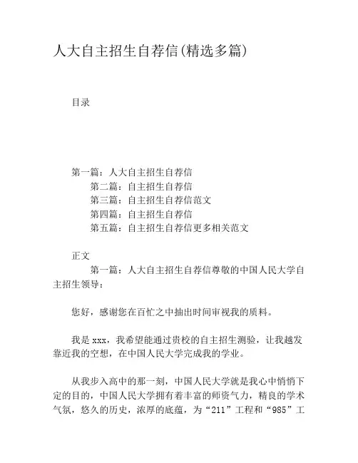 人大自主招生自荐信(精选多篇)