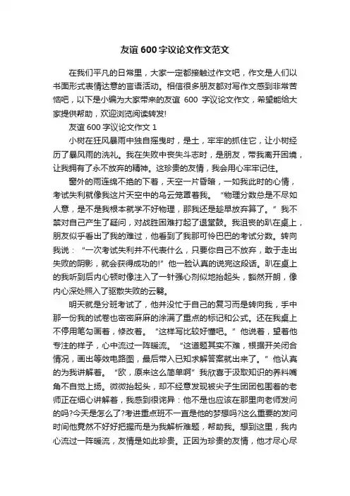 友谊600字议论文作文范文
