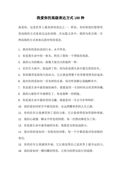 我爱你的高级表达方式100种