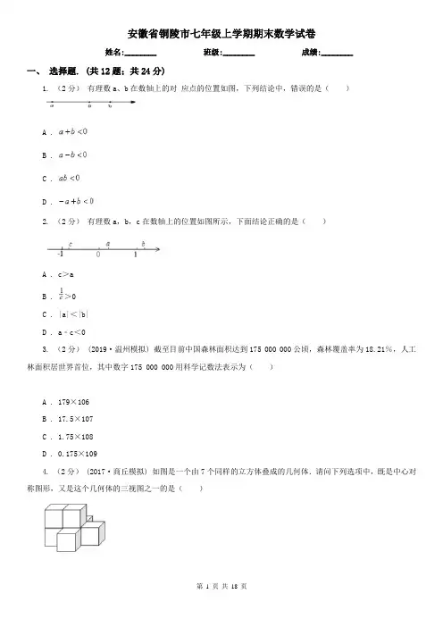 安徽省铜陵市七年级上学期期末数学试卷