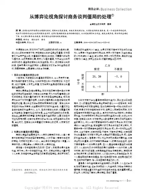 从博弈论视角探讨商务谈判僵局的处理