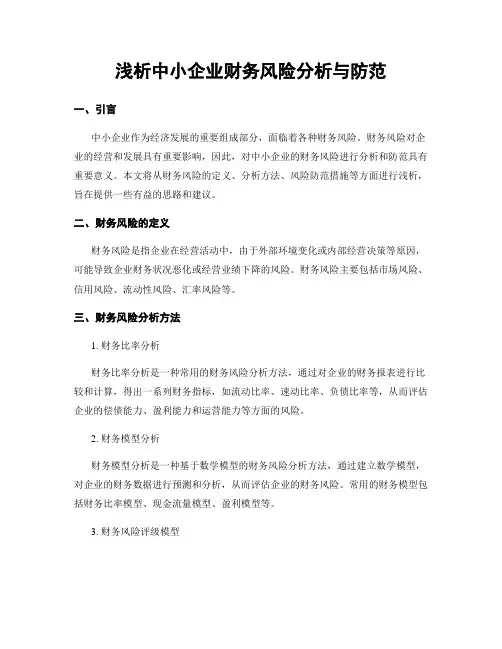 浅析中小企业财务风险分析与防范
