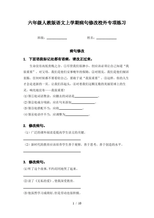 六年级人教版语文上学期病句修改校外专项练习
