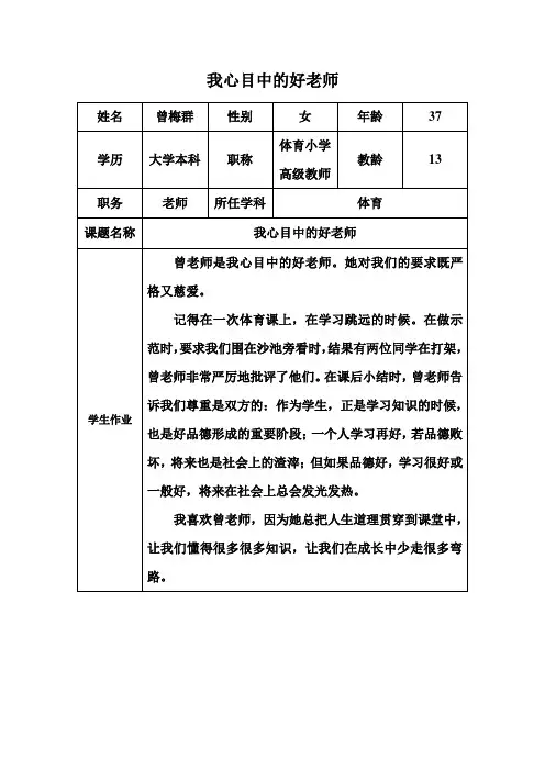 2003版“我心目中的好老师“感言(曾梅群)