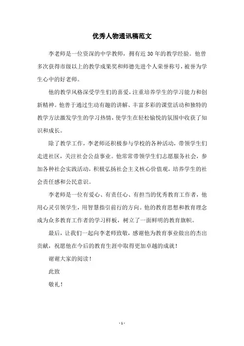 优秀人物通讯稿范文