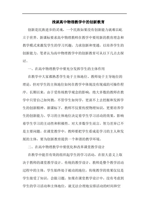 浅谈高中物理教学中的创新教育