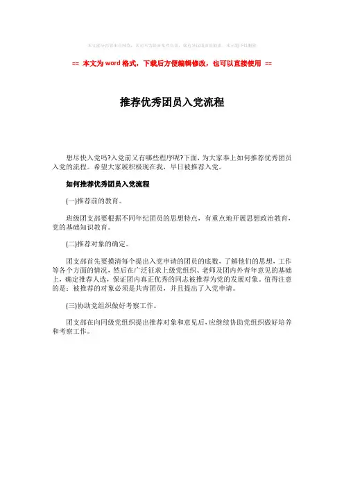 【优质文档】推荐优秀团员入党流程-范文模板 (1页)