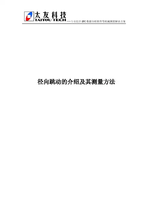 径向跳动的介绍及其测量方法