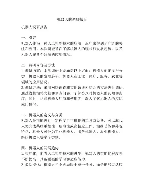 机器人的调研报告