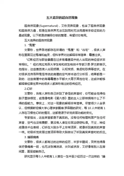 五大诡异的超自然现象