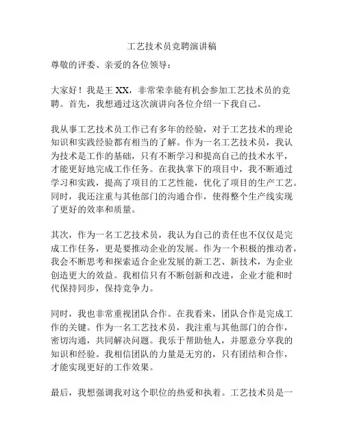 工艺技术员竞聘演讲稿