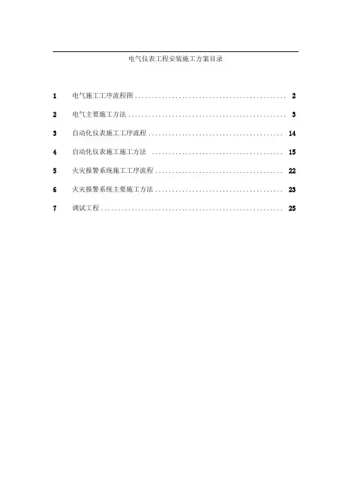 电气仪表工程安装工程施工设计方案