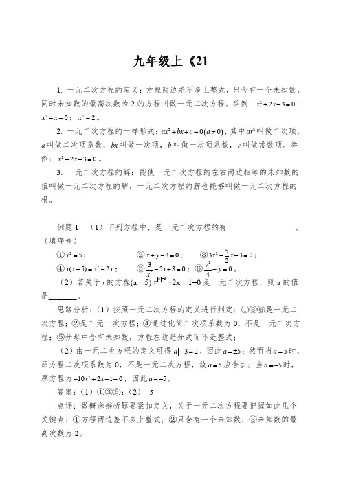 九年级上《21.1一元二次方程定义、配方法》练习题含答案