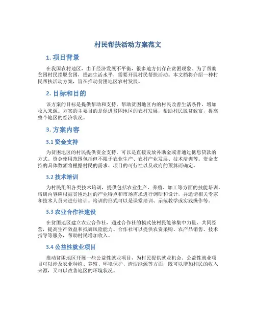 村民帮扶活动方案范文