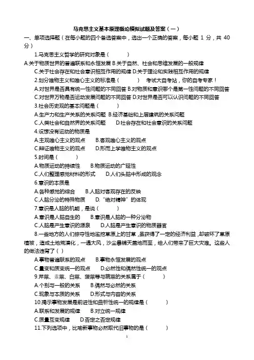 马克思主义基本原理概论模拟试题及答案(1-8)