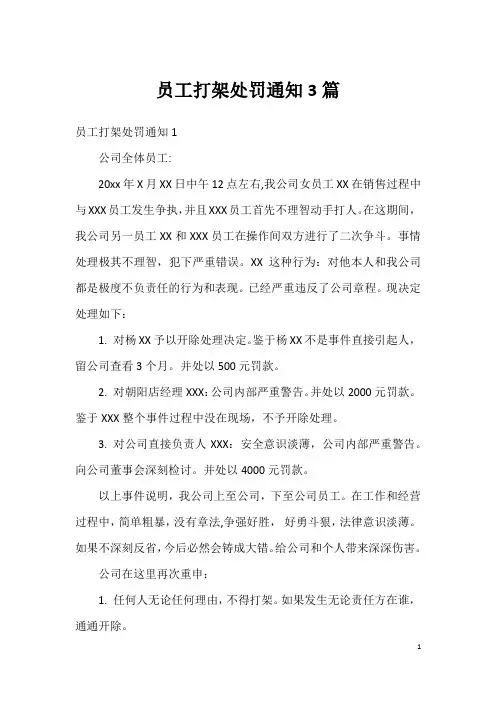 员工打架处罚通知3篇