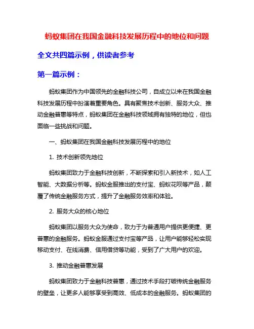 蚂蚁集团在我国金融科技发展历程中的地位和问题
