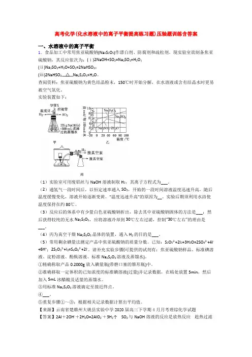 高考化学(化水溶液中的离子平衡提高练习题)压轴题训练含答案