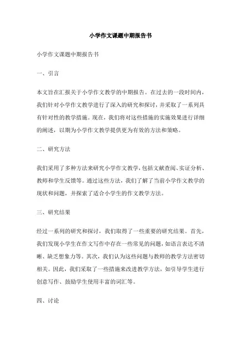 小学作文课题中期报告书