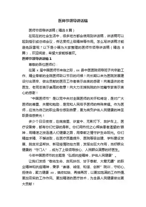 医师节领导讲话稿