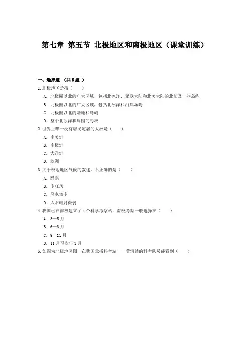初中地理第七章 第五节 北极地区和南极地区(课堂训练)(选)