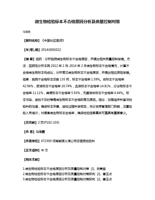 微生物检验标本不合格原因分析及质量控制对策
