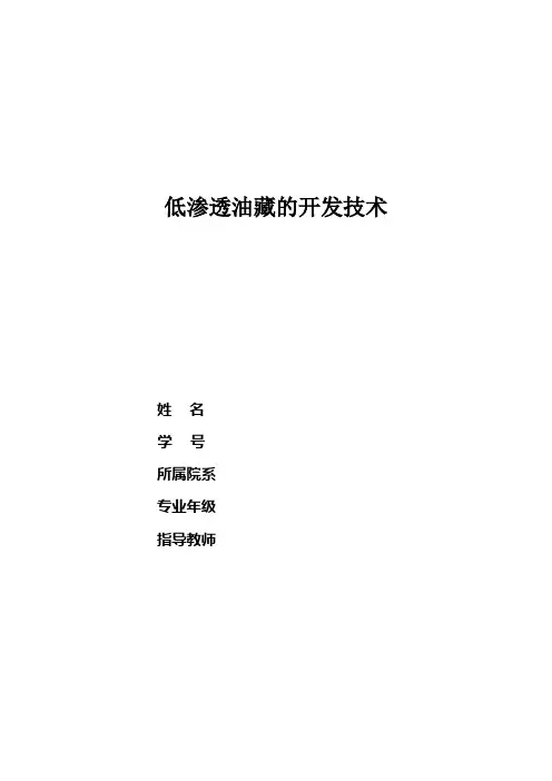 低渗透油藏的开发技术正文