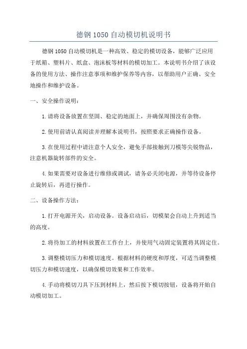 德钢1050自动模切机说明书