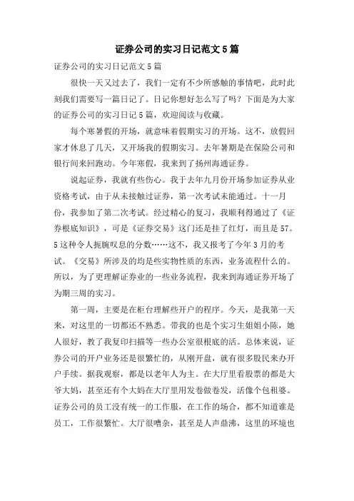证券公司的实习日记范文5篇