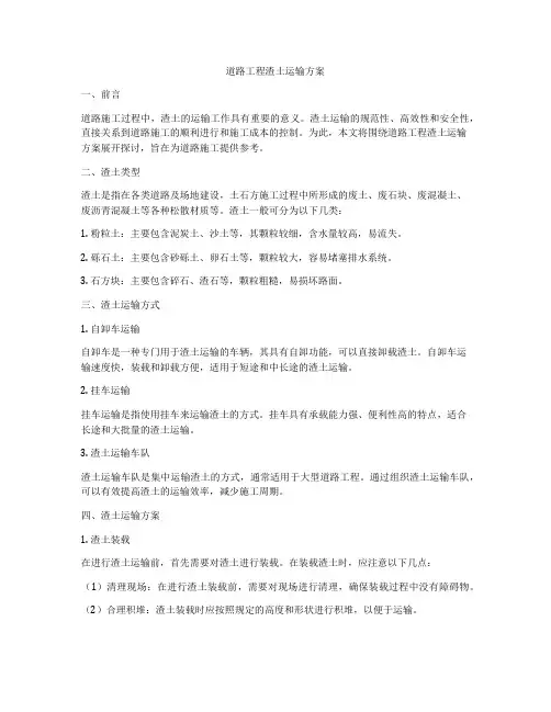 道路工程渣土运输方案