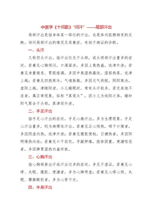 中医学《十问歌》“问汗”——局部汗出