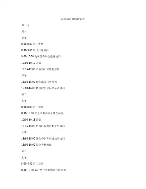 超市培训时间计划表