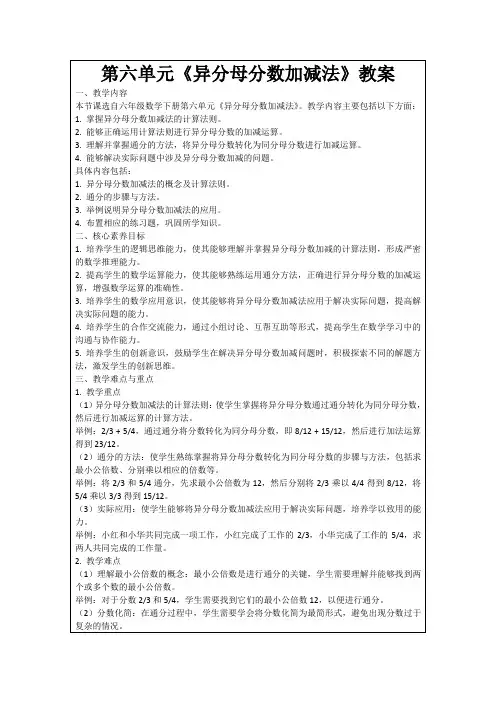 第六单元《异分母分数加减法》教案
