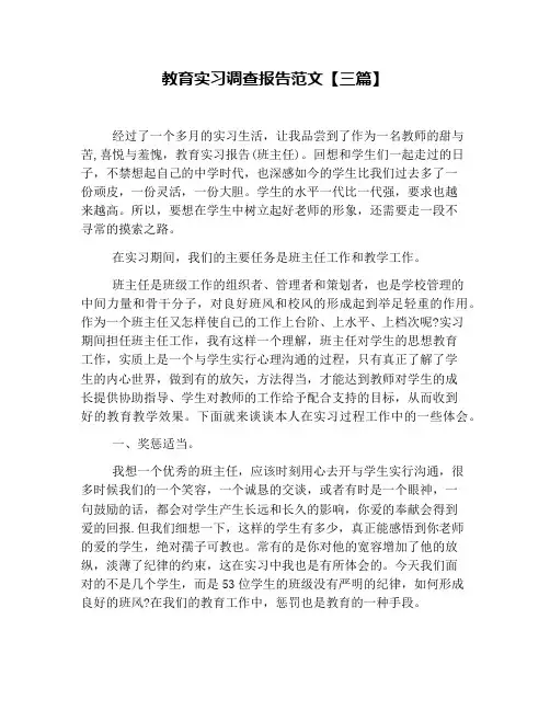 教育实习调查报告范文【三篇】