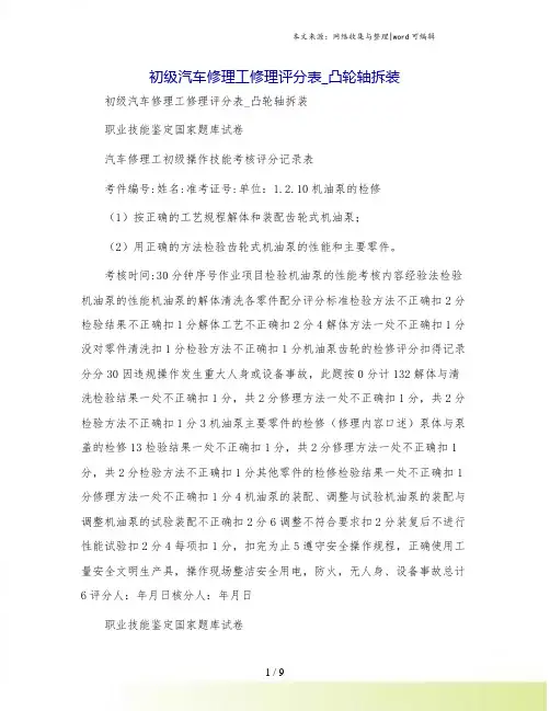 初级汽车修理工修理评分表_凸轮轴拆装