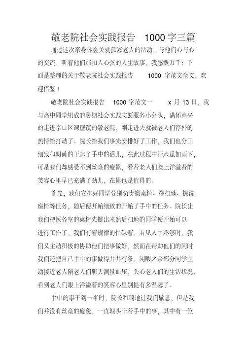敬老院社会实践报告1000字三篇