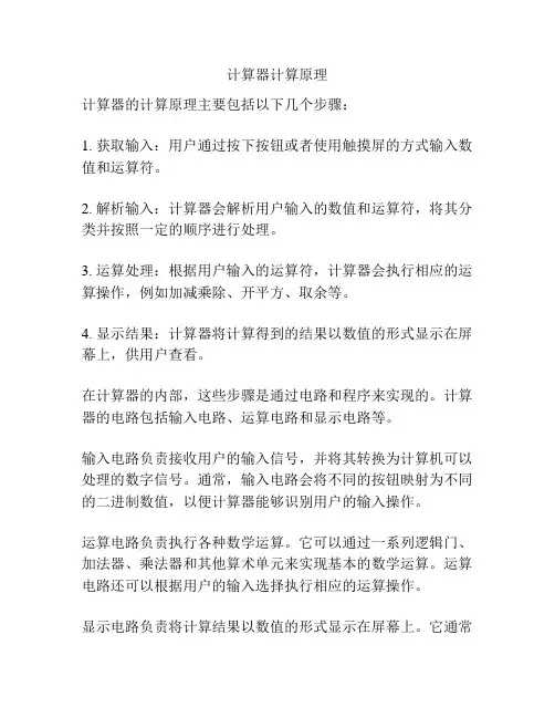 计算器计算原理