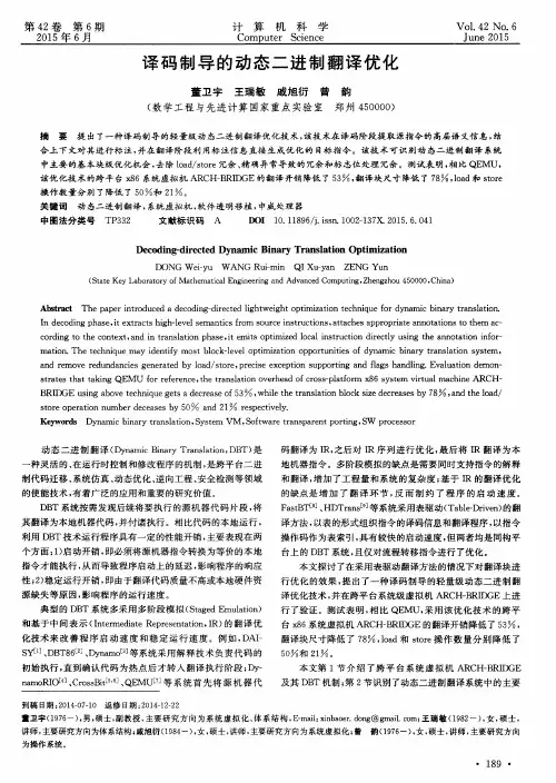译码制导的动态二进制翻译优化