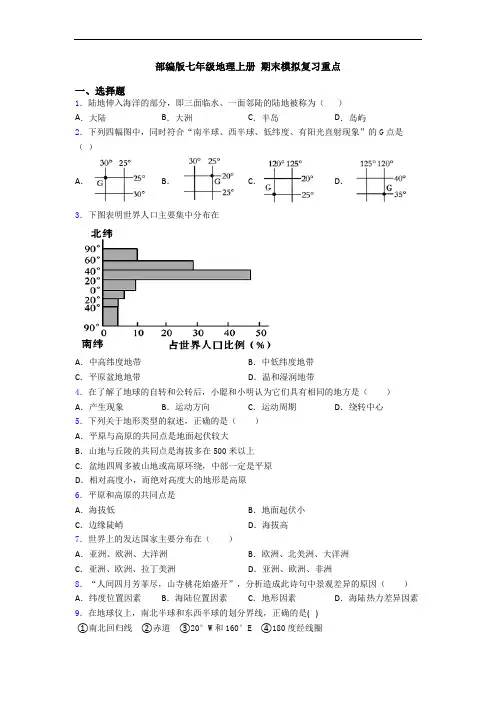 部编版七年级地理上册 期末模拟复习重点