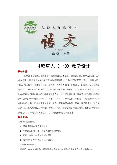 三年级上册语文教案《稻草人(一)》(语文长春三上)长春版