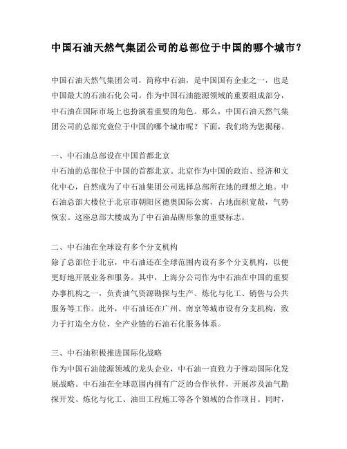 中国石油天然气集团公司的总部位于中国的哪个城市？