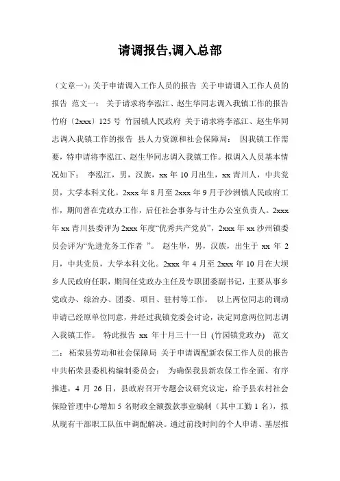 请调报告,调入总部