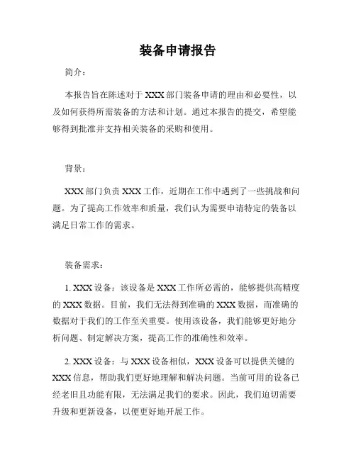 装备申请报告