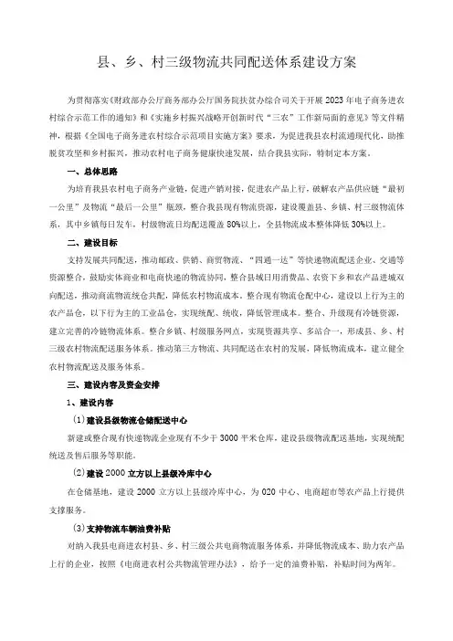 县乡村三级物流共同配送体系建设方案