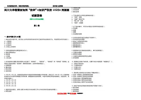 四川大学智慧树知到“法学”《知识产权法1025》网课测试题答案5