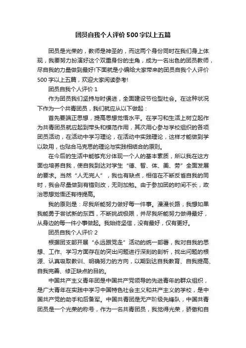团员自我个人评价500字以上五篇